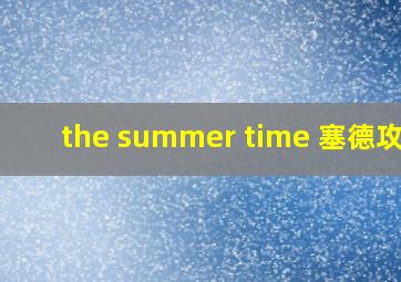 the summer time 塞德攻略